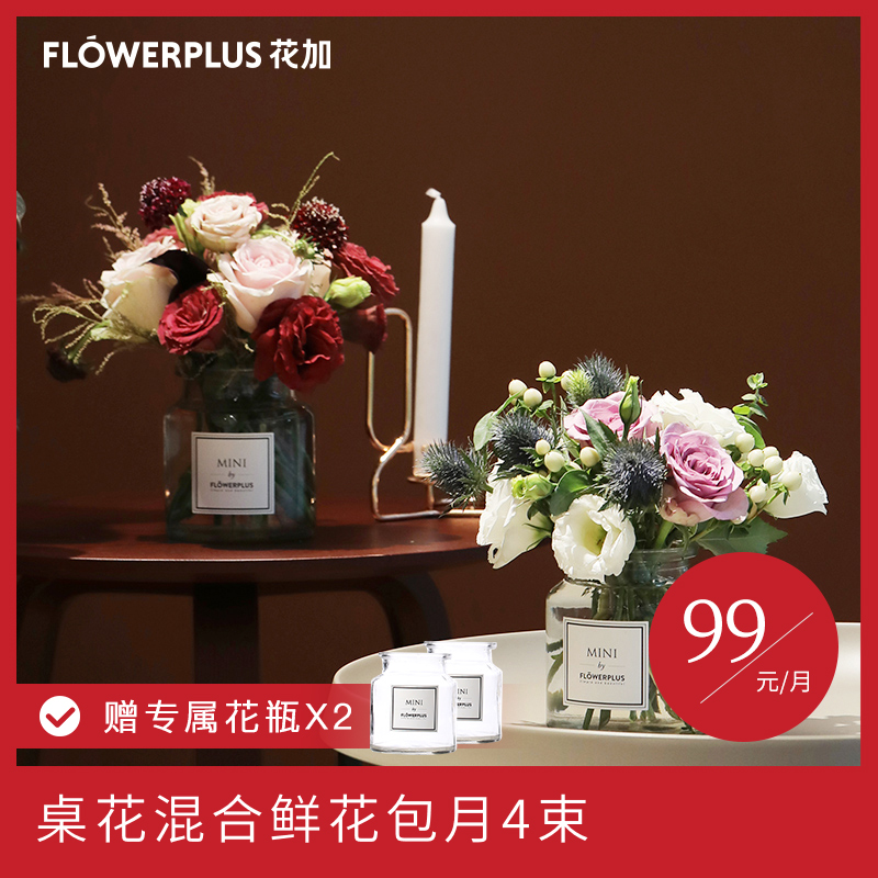 FlowerPlus花加MINIPLUS桌上混搭鲜花速递赠花瓶包邮