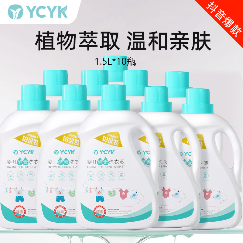 YCYK 婴儿洗衣液1.5L*10瓶儿童宝宝酵素去污洗衣液【升级铂金装】
