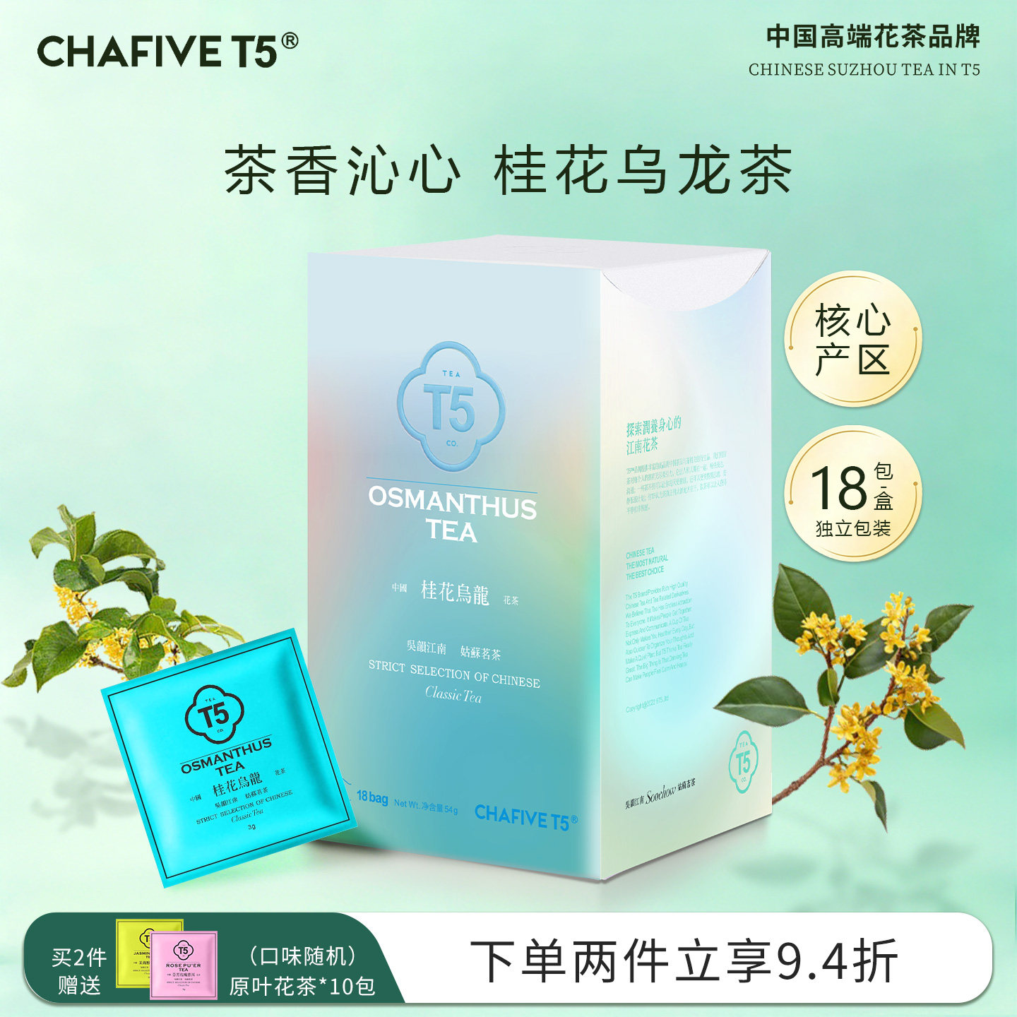 T5桂花乌龙茶1盒18包冷泡茶花茶