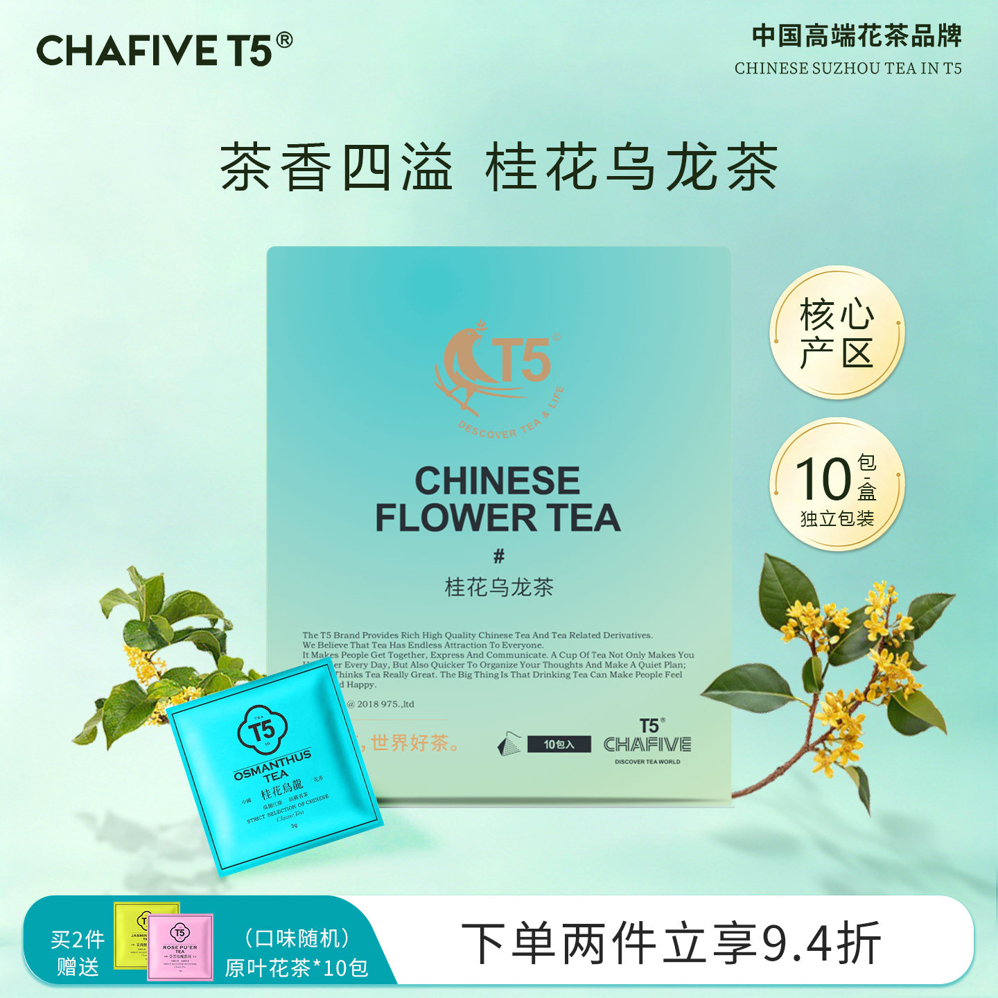 T5桂花乌龙茶10片装独立包装袋泡茶叶代用茶无糖中国高端花茶品牌