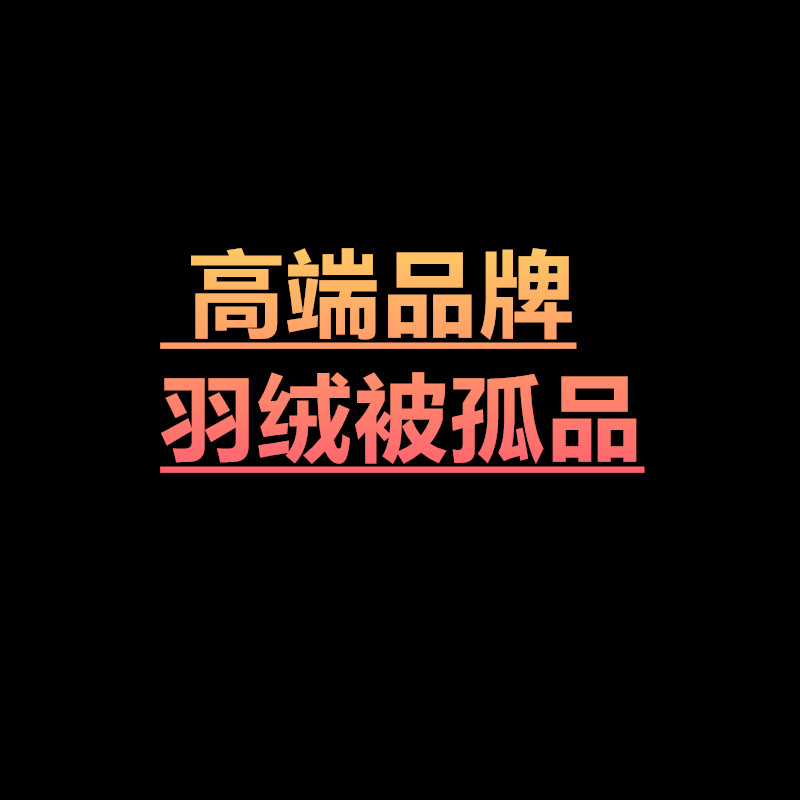高端羽绒被尾货孤品  断码断色