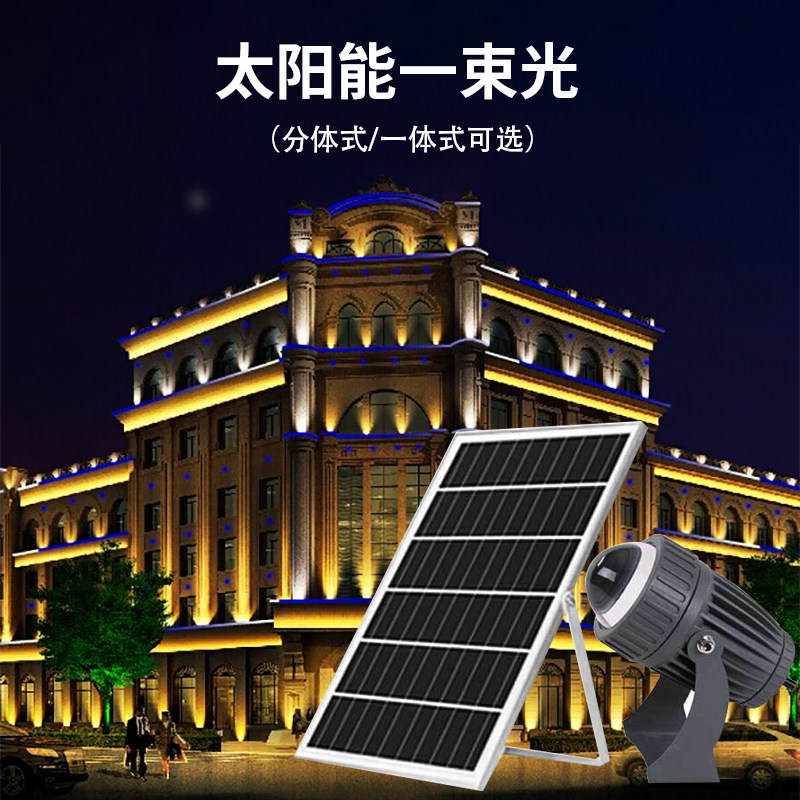 劲亮太阳能一束光LED投光灯户外防水别墅聚光射灯楼体远程洗墙灯