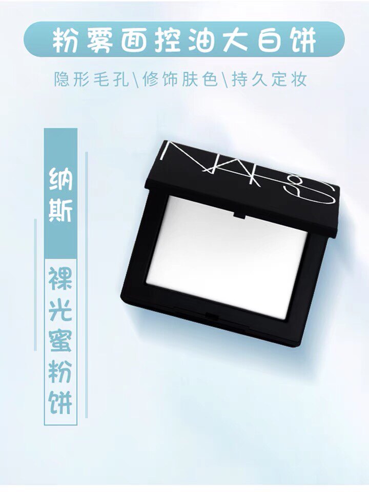 nars粉饼定妆粉蜜桃防水持久控油Nars/娜斯Nars大白饼任何肤质高性价比高么？