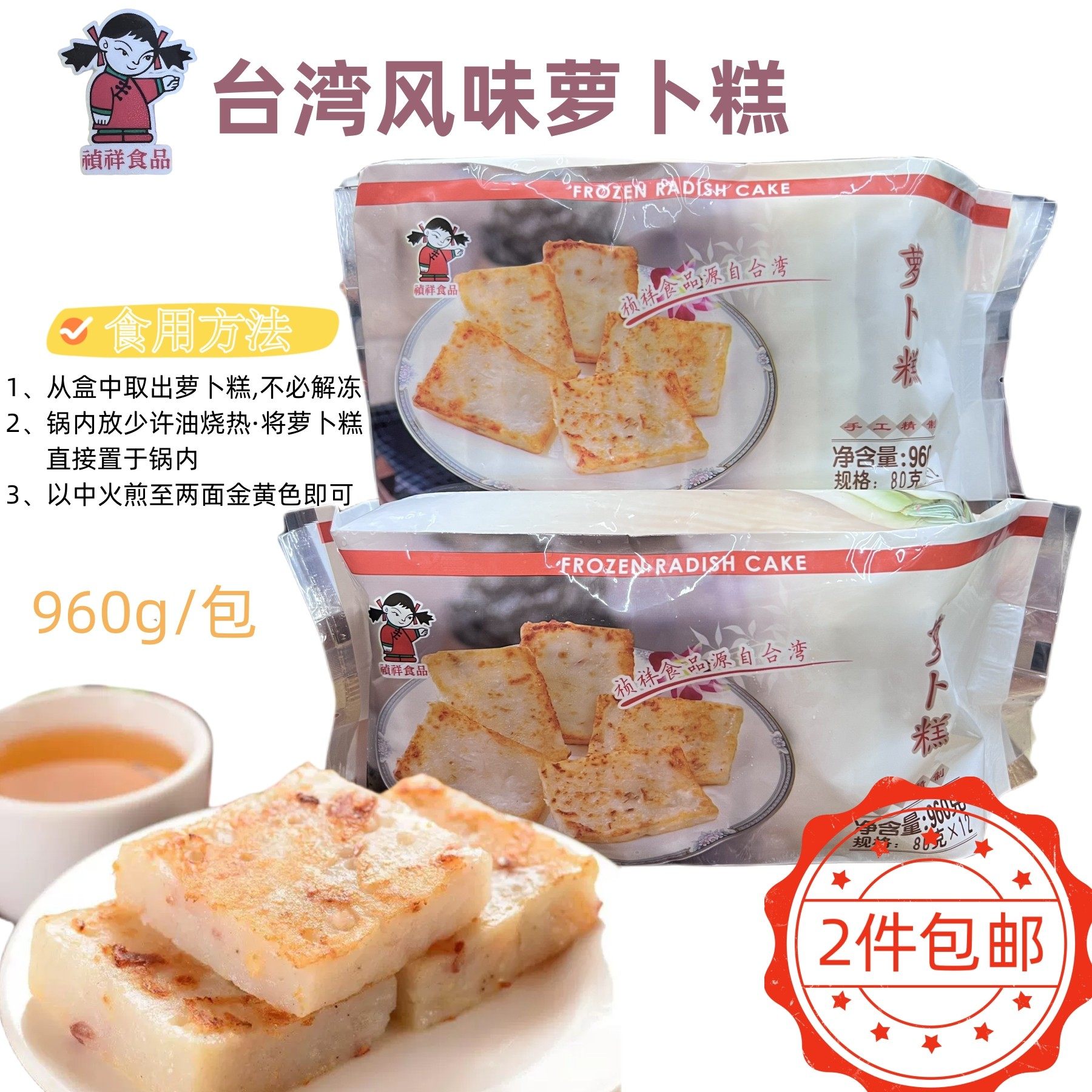 台湾冷冻 特色风味美食 祯祥食品 台式 手工 萝卜糕960g/包12片入
