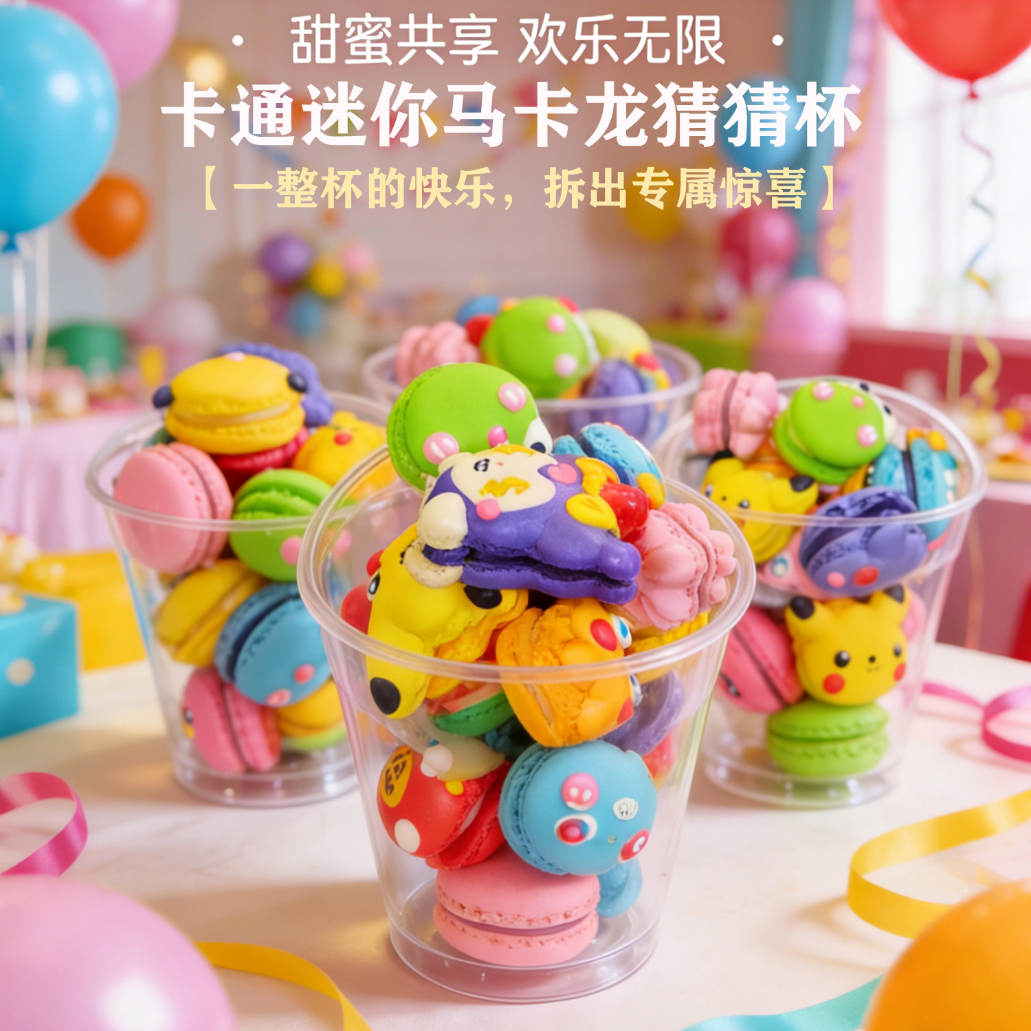 网红卡通迷你减糖马卡龙猜猜杯创意法式小甜点零食生日派对礼物