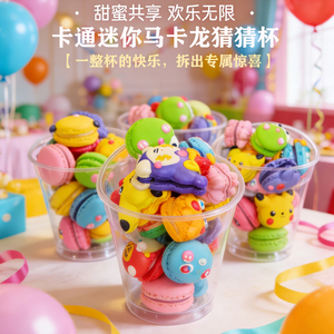 网红卡通迷你减糖马卡龙猜猜杯创意法式小甜点零食生日派对礼物