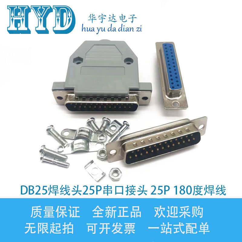接插件DB头 DB25焊线头25P串口接头 25P 180度焊线DB25 公头 母头