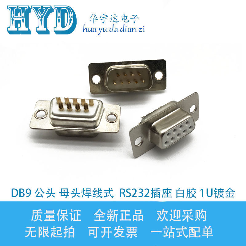DB9公头母头焊线式串口插头 RS232插座 9针接头 DB9数据头 1U镀金