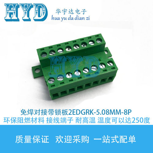 免焊对接2EDGRK-5.08mm-8P底板固定对插式带锁板2EDGRKC接线端子