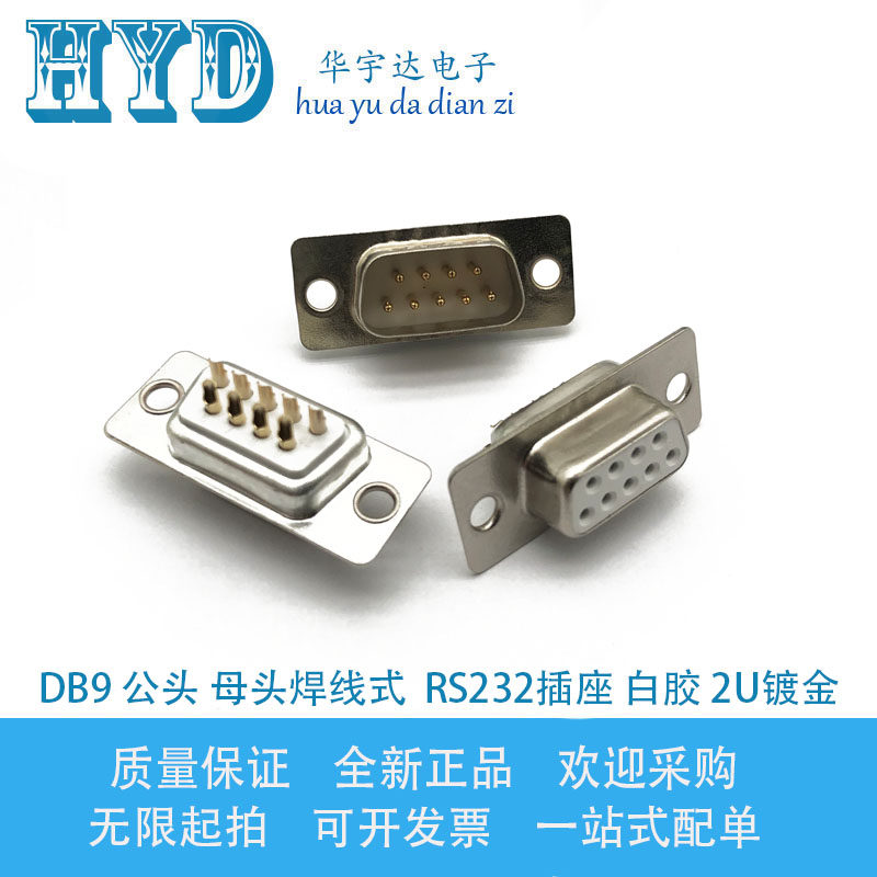 DB9公头母头焊线式串口插头 RS232插座 9针接头 DB9数据头 2U镀金