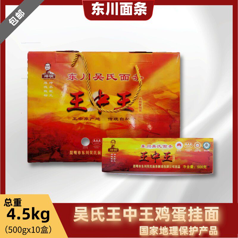 东川面条坤明吴氏王中王4.5kg礼盒装挂面云南特产碱水面鸡蛋面