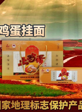 东川面条4600g礼盒装福寨山土鸡蛋挂面云南 特产鸡蛋面碱水面包邮