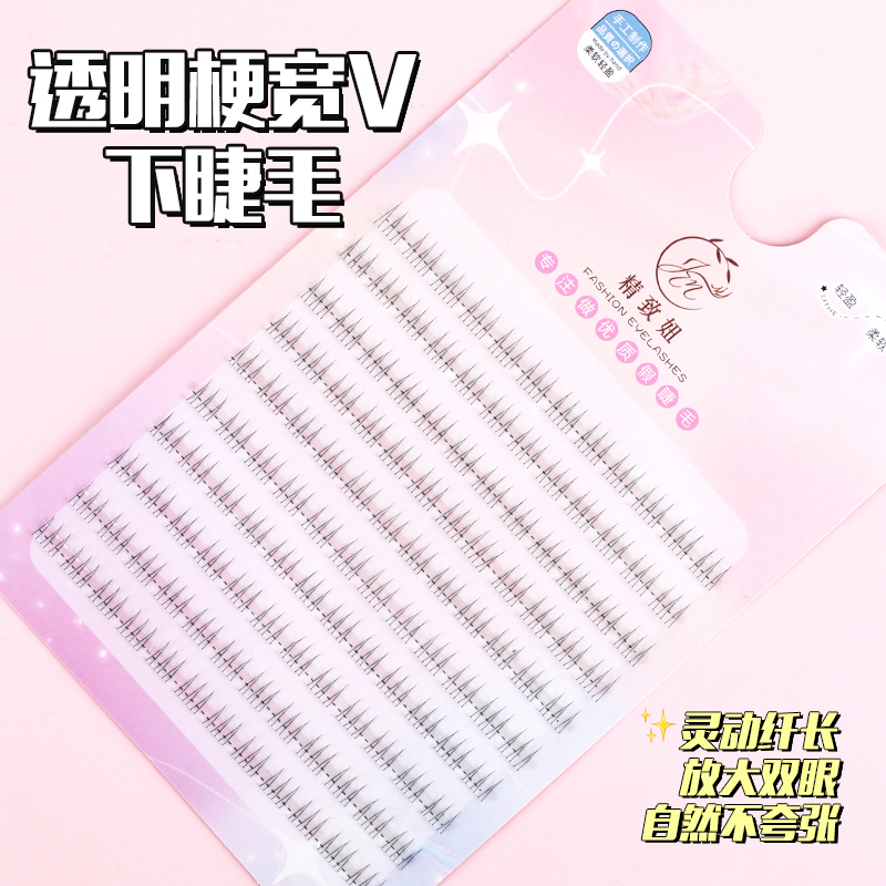 精致妞分段下睫毛v型下睫毛