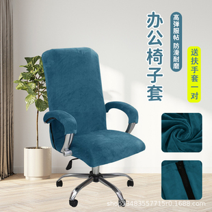 通用老板电脑椅套防尘扶手套罩 银狐绒加厚办公椅椅子套罩弹力四季