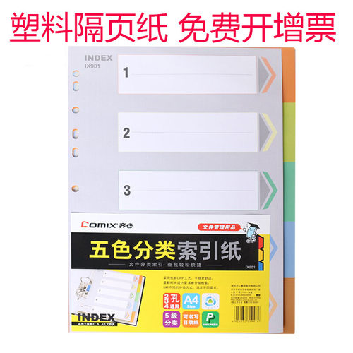 齐心IX901/IX902五色分类纸十色索引纸塑料隔页纸11孔10页分页纸