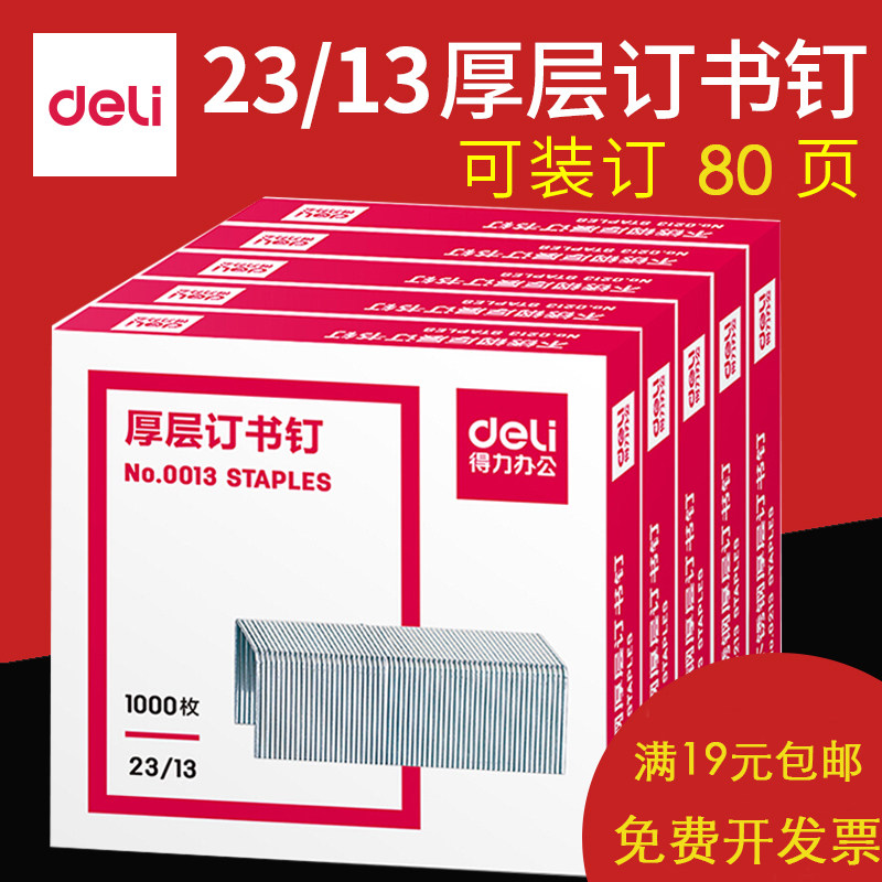 得力0013厚层订书针23/13钉书针重型订书机财务钉书钉　可订80页