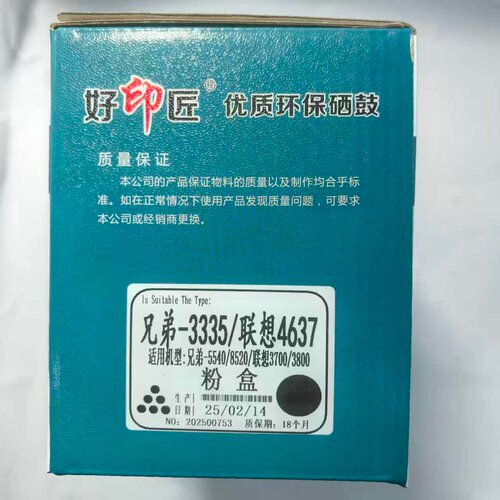 好印匠兄弟3335联想4637硒鼓粉盒