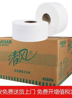 清风BJ02AB大卷纸珍宝卷纸大盘纸2层240米公用卫生纸厕纸12卷筒纸