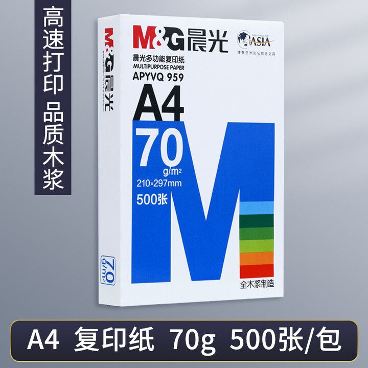 晨光A4打印纸复印纸学生用品