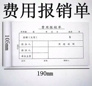 包邮29#费用报销单报账单报销凭证报销费用单报帐单办公用品批发
