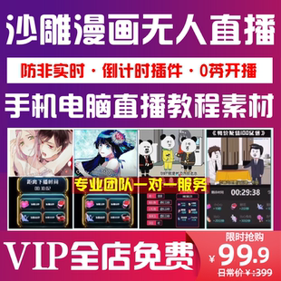 沙雕动画漫画素材抖音无人直播教程视频动漫直播间下播倒计时插件