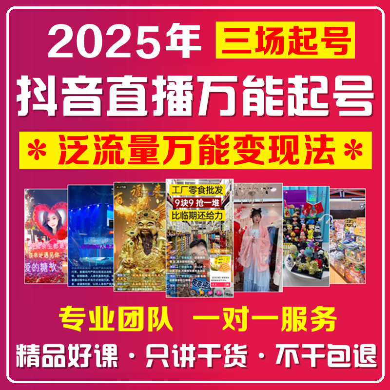 抖音起号半无人直播间带货话术零食高清素材软件教程电商运营课程