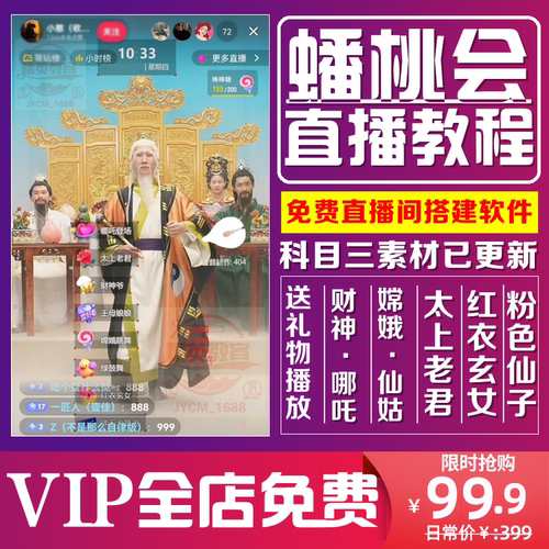 抖音整蛊西游记蟠桃会无人直播礼物触发哪吒财神视频教程软件素材