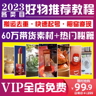 抖音小黄车好物分享推荐教学橱窗选品种草短视频直播带货素材教程