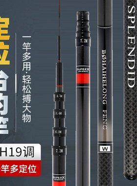 19调定位鱼竿一竿多用五定位台钓竿鲤鱼竿7.2米超轻超硬黑坑竿6h