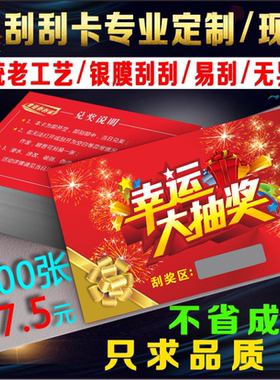 刮刮卡定制正副优惠抽奖券制作刮奖卡现货刮刮乐代金券体验密码卡