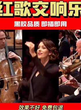 怀旧中国红歌交响乐U盘经典老歌纯音乐高音质无损内存卡cd视频