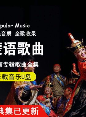 蒙古语族民歌民谣经典歌曲 集蒙语歌曲优盘mp3车载U盘音乐852首