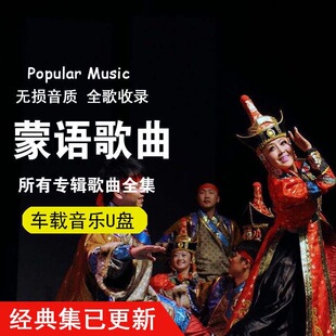 蒙古语族民歌民谣经典歌曲 集蒙语歌曲优盘mp3车载U盘音乐852首