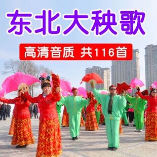 东北大秧歌曲u盘原版高音质纯音乐优盘锣鼓电子琴节奏唢呐曲mp3