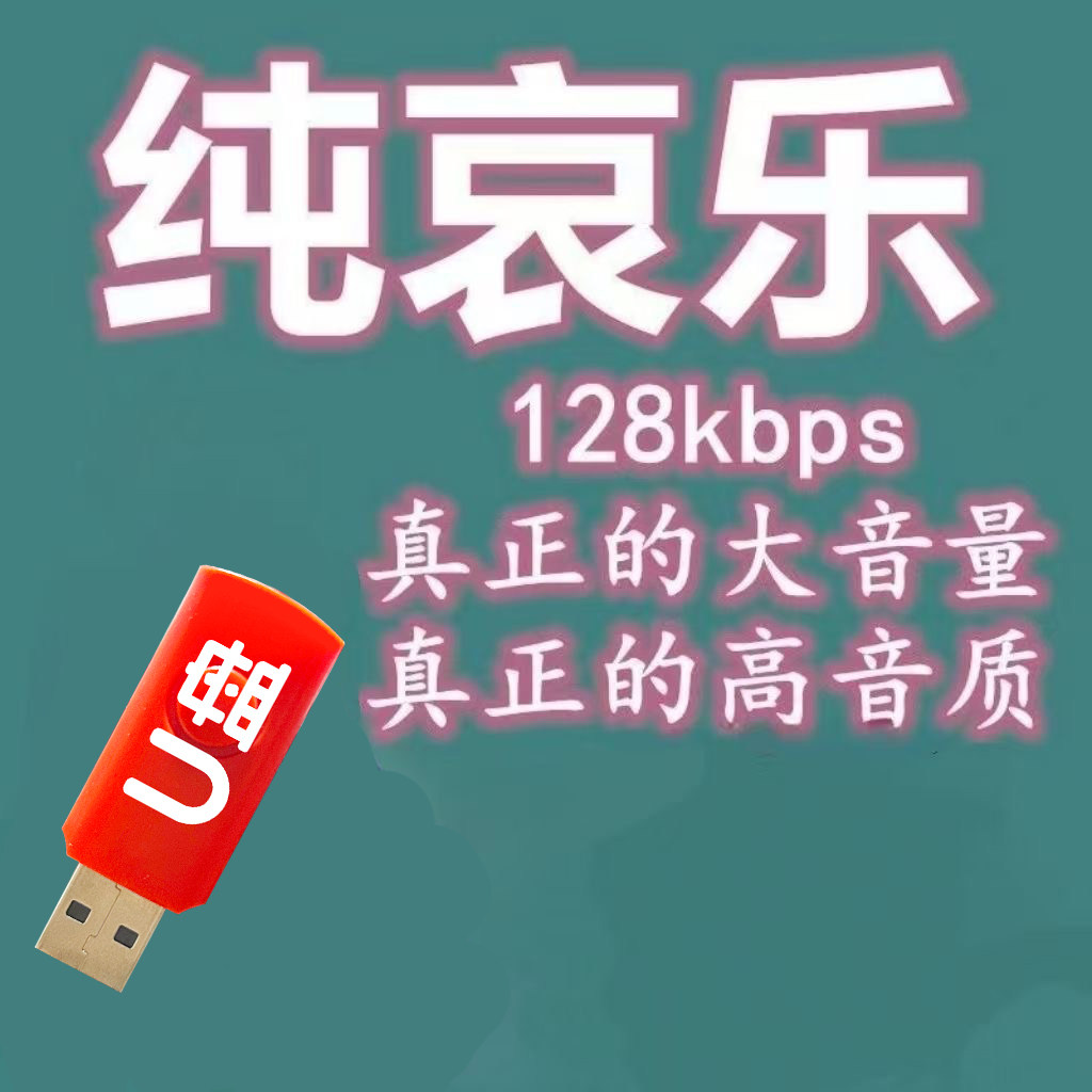哀乐专用U盘高音质大音量纯哀乐曲专业哀乐纯音乐哀乐U盘