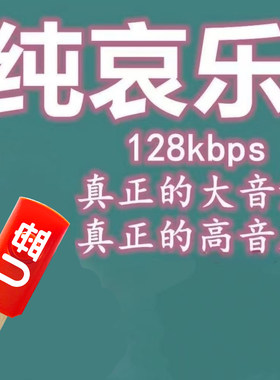 哀乐专用U盘高音质大音量纯哀乐曲专业哀乐纯音乐哀乐U盘