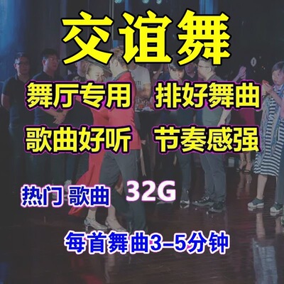 交谊舞舞厅广场舞跳舞音乐U盘交谊舞流行歌曲高清视频双人舞曲MP4