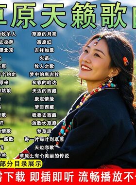 经典草原歌曲车载音乐u盘天籁之音高原情歌藏歌金曲视频mp3/4