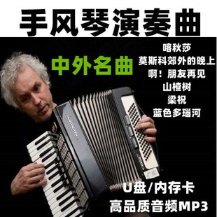 手风琴音乐U盘独奏合奏纯音乐中外名曲轻音乐MP3喀秋莎蓝色多瑙河