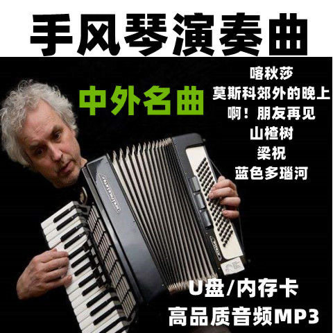 手风琴音乐U盘独奏合奏纯音乐中外名曲轻音乐MP3喀秋莎蓝色多瑙河