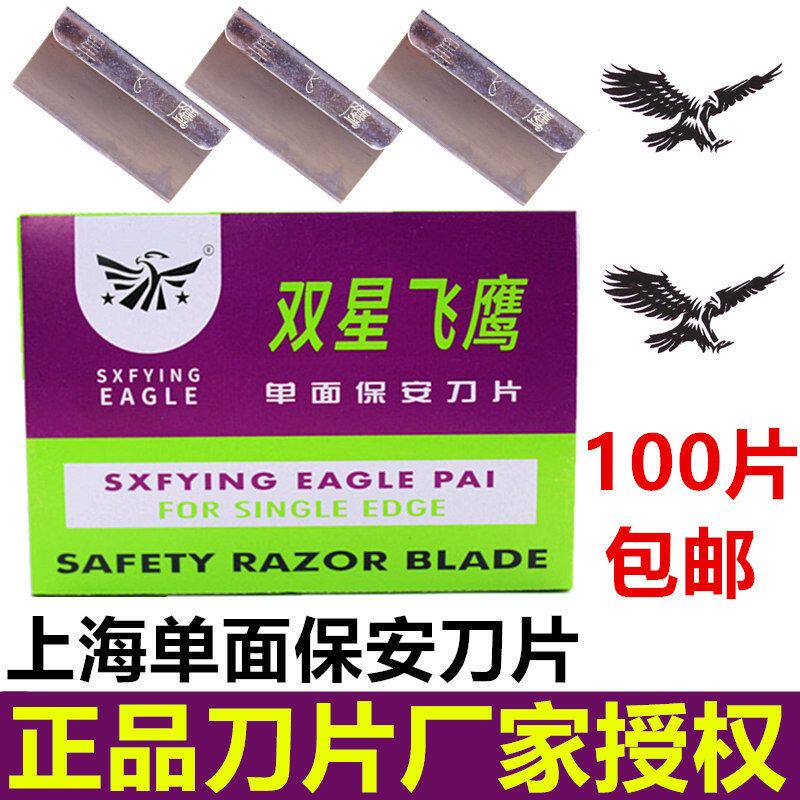 正品上海刀片保安刀片双星飞鹰单面刀片锋利修脚刀撬屏工具爆屏刀