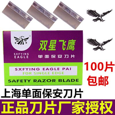 双星飞鹰牌单面刀片通用保安刀片