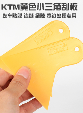 KTM汽车贴膜工具 黄色小刮板 刮板车贴小刮板 小三角刮板 小长刮