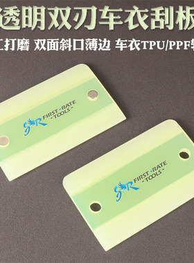 透明色双刃工手磨车衣专用刮板汽车隐形车衣施工工具TPU透明膜刮