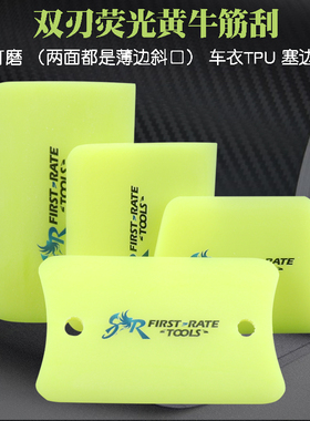 荧光黄双刃工手磨车衣专用刮板汽车隐形车衣施工工具TPU透明膜刮
