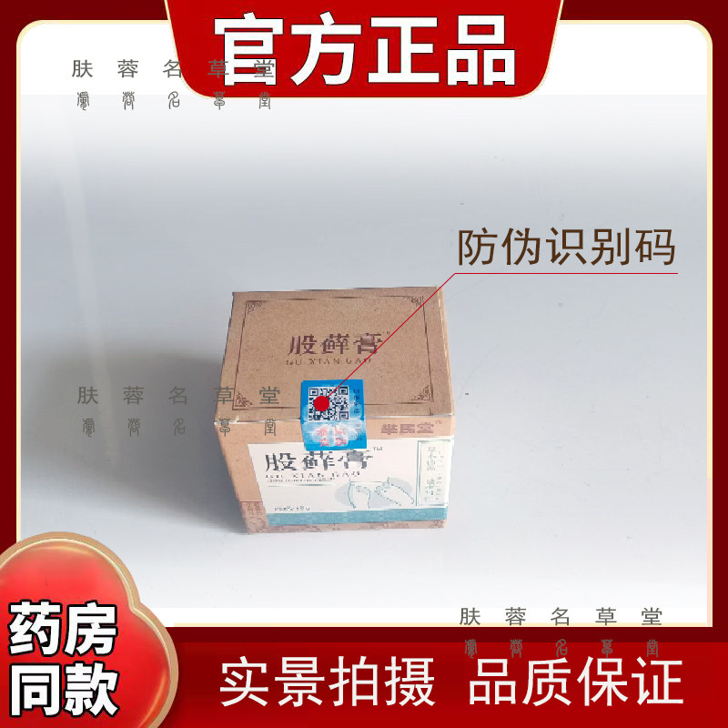 正品芈民堂股藓乳膏