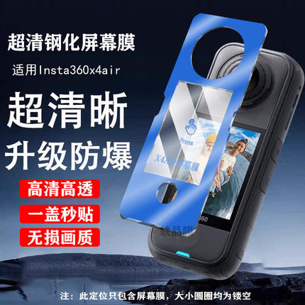 适用影石Insta360X4air保护膜x4air钢化秒贴膜防摔防刮花保护贴膜