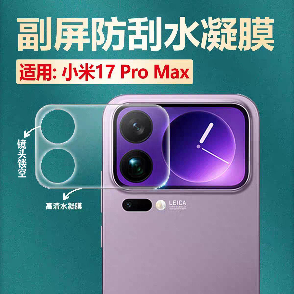 适用于小米17ProMax小屏幕膜xiaomi17Pro手机背屏副屏全覆盖高清