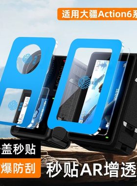 适用大疆Action6运动相机保护贴膜Action5Pro镜头屏幕保护膜actio
