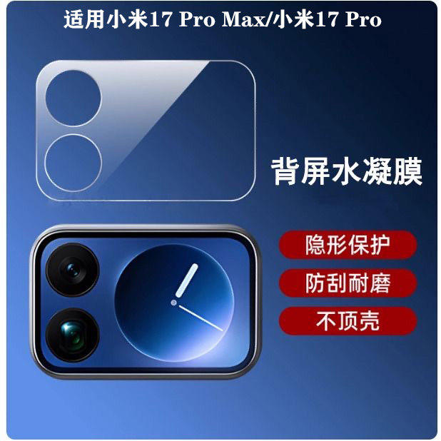 适用于小米17ProMax后背底座水凝膜xiaomi17Pro手机背屏副屏全覆盖高清磨砂保护膜镜头镂空底座膜防刮防指纹